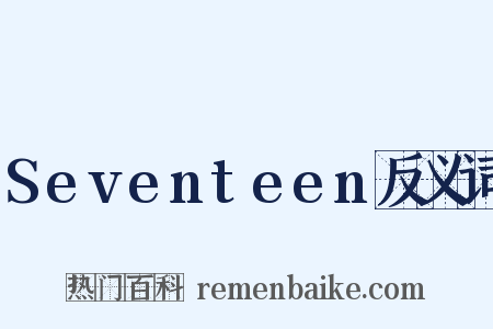 Seventeen反义词是什么意思的图片